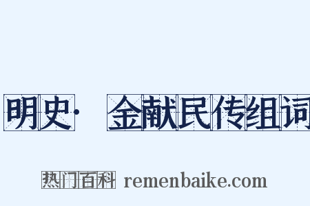 明史·金献民传组词是什么意思的图片